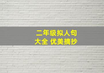 二年级拟人句大全 优美摘抄